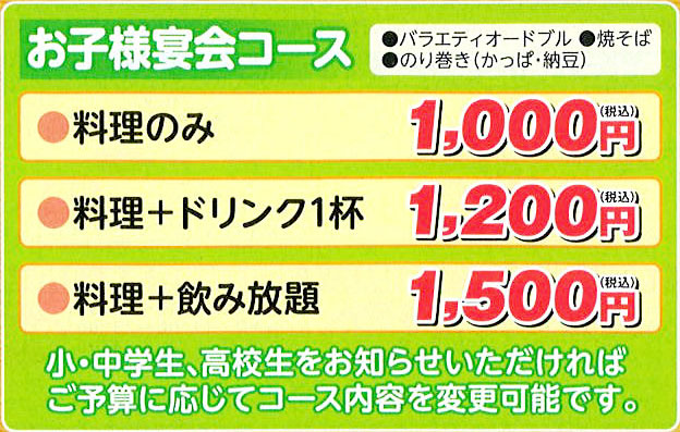 お子様ご宴会コース