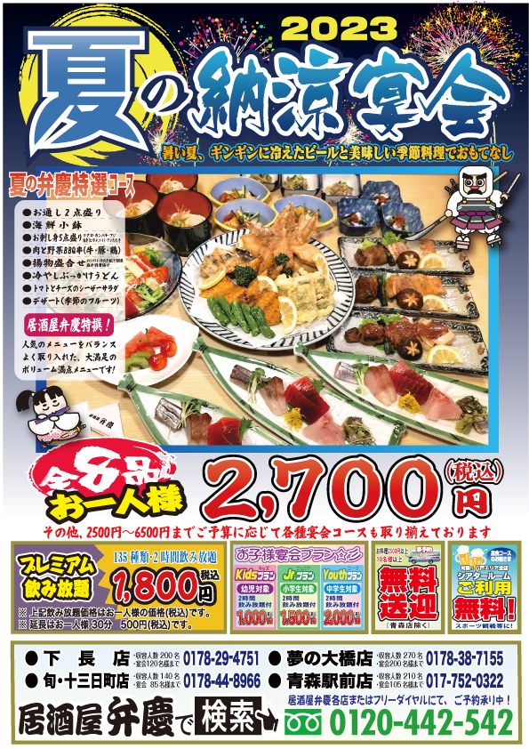 夏の納涼宴会2023