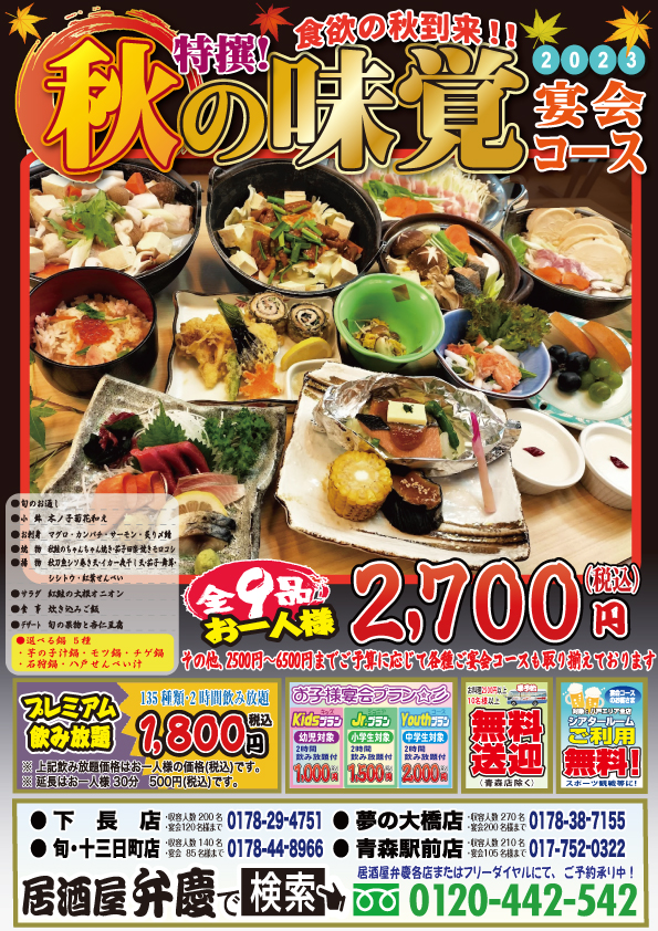 秋の味覚宴会