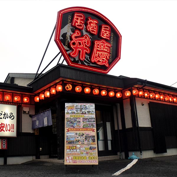 居酒屋弁慶・白山台店