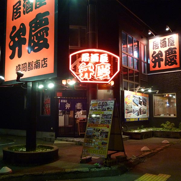 居酒屋弁慶・盛岡都南店