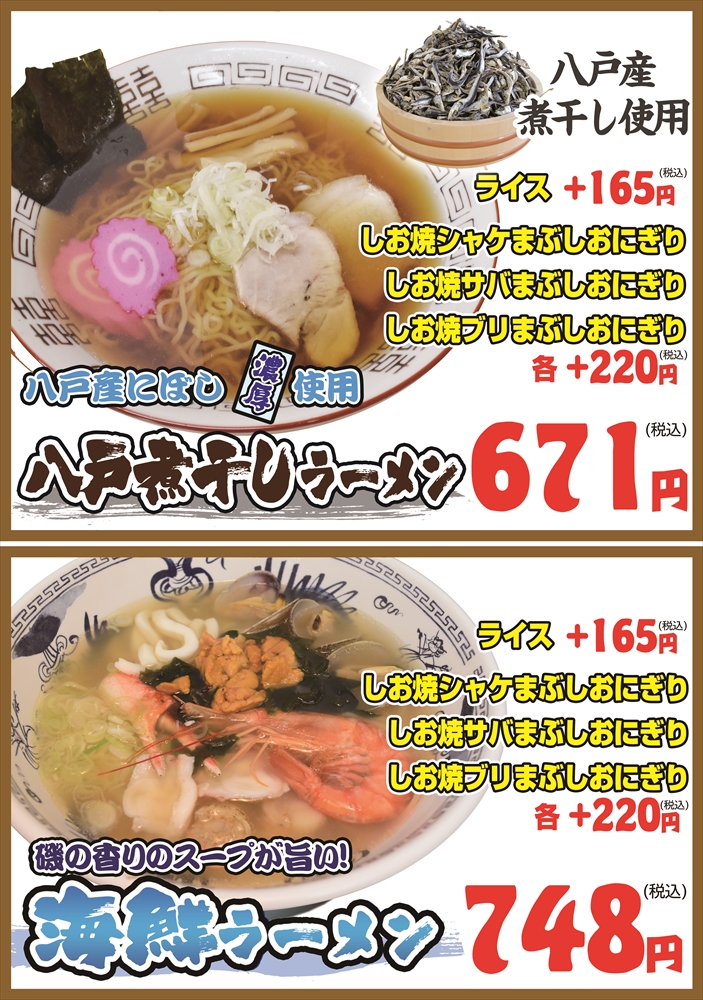 八戸煮干しラーメン