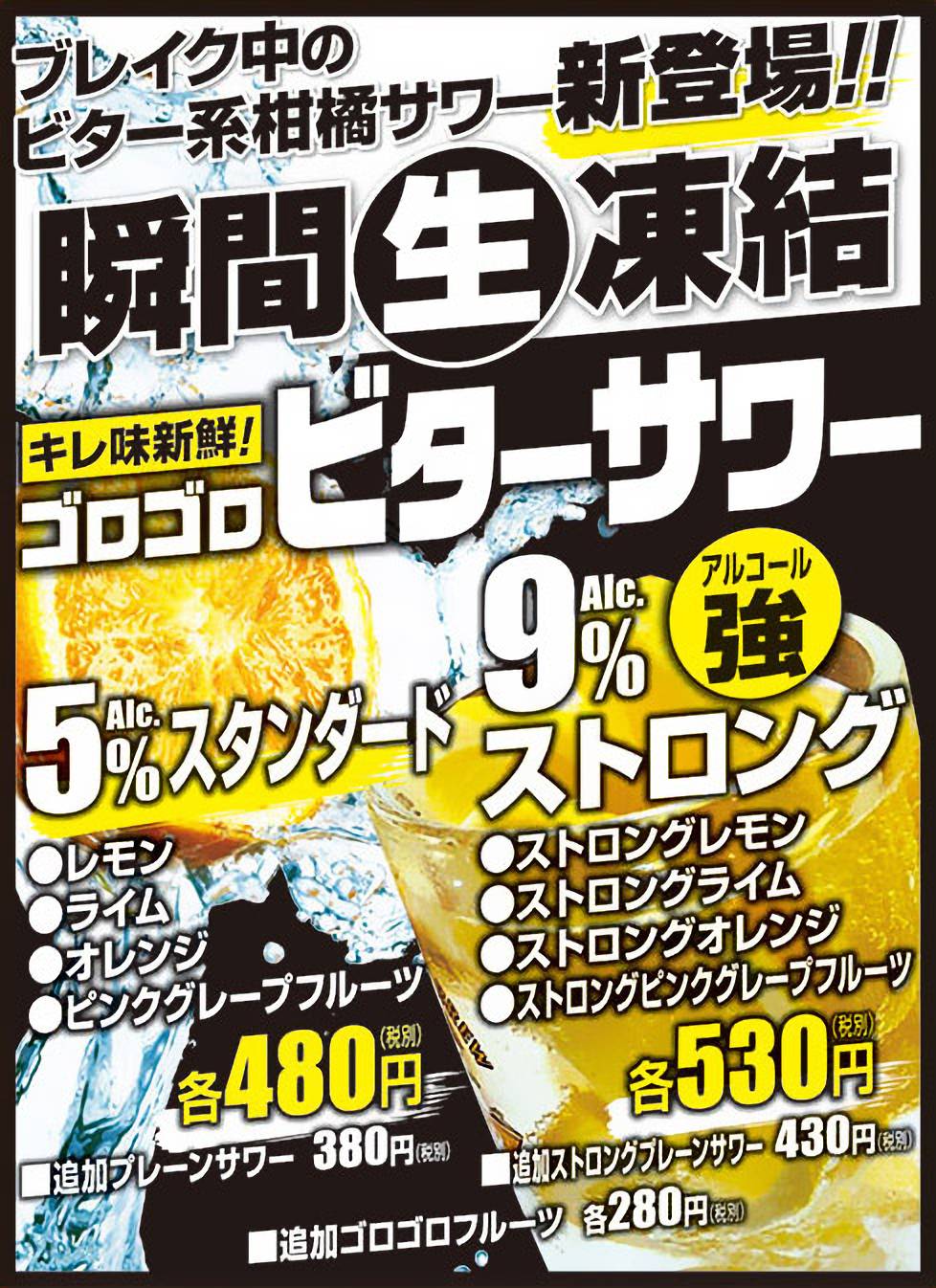 瞬間生凍結ゴロゴロビターサワー